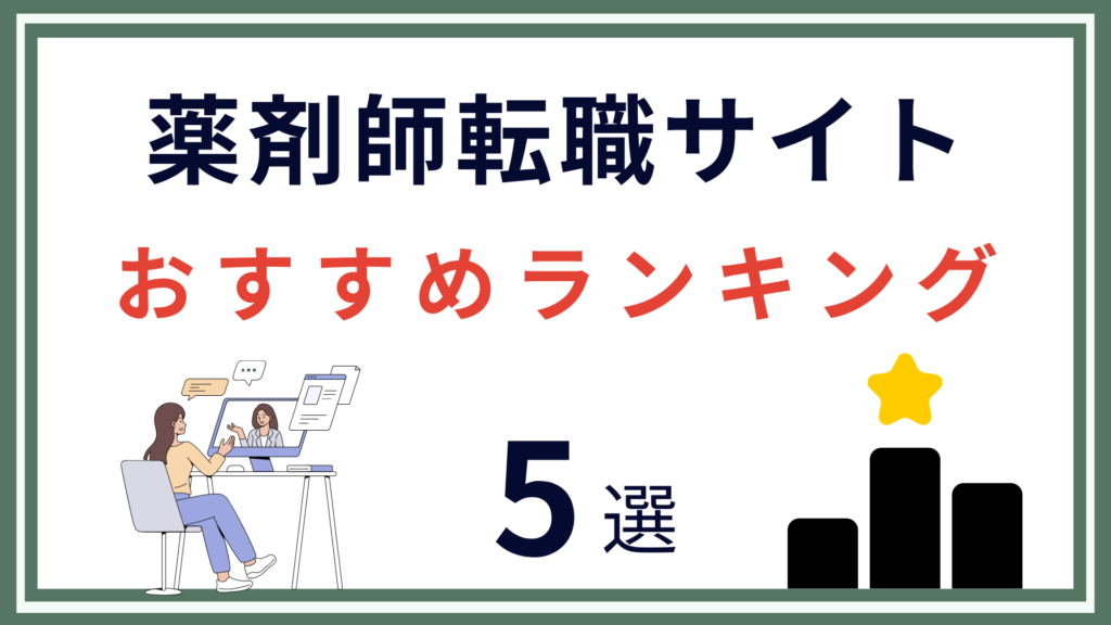 薬剤師の転職エージェントおすすめ