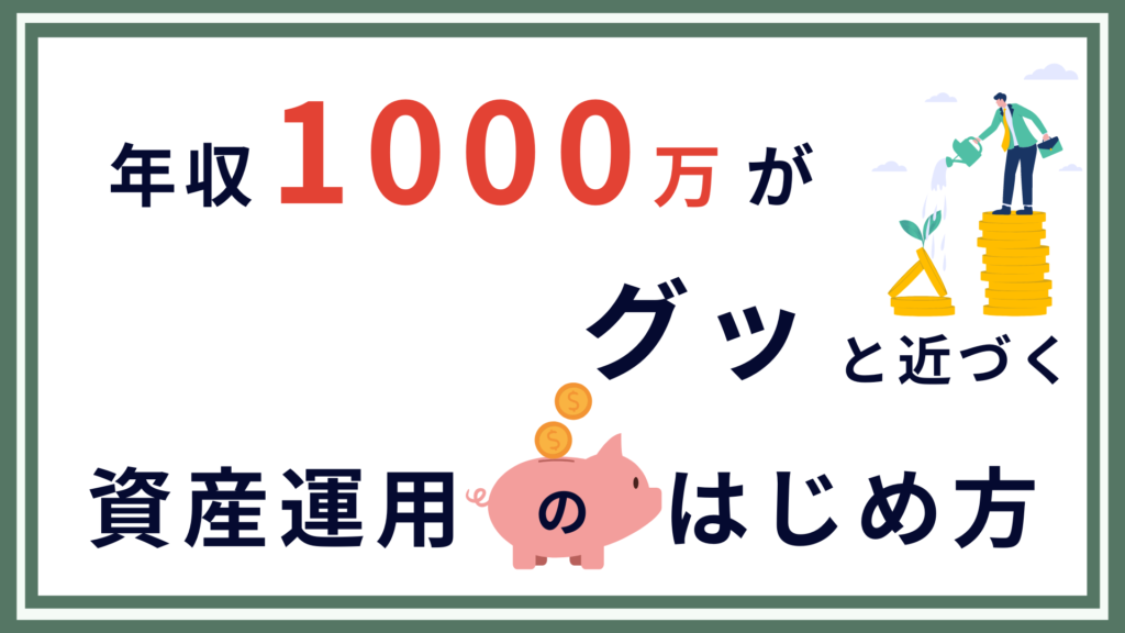 資産運用のはじめ方